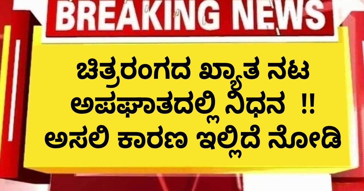 ಚಿತ್ರರಂಗದ ಖ್ಯಾತ ನಟ ಅಪಘಾತದಲ್ಲಿ ನಿಧನ  !! ಅಸಲಿ ಕಾರಣ ಇಲ್ಲಿದೆ ನೋಡಿ