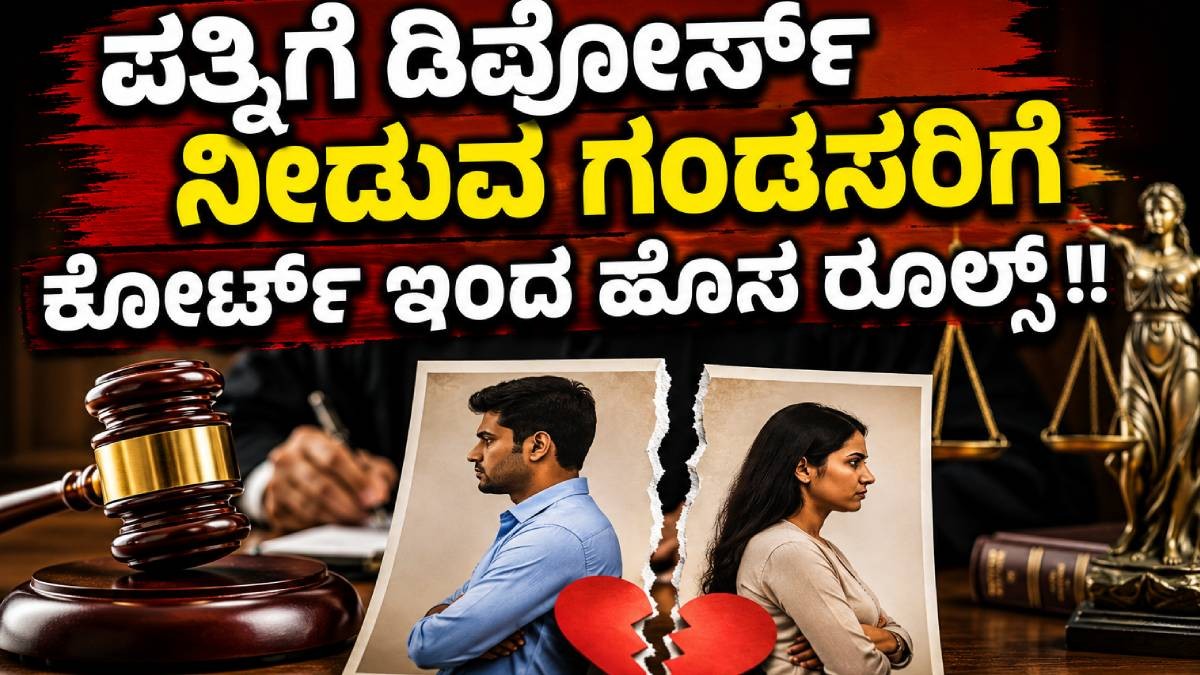 ಪತ್ನಿಗೆ ಡಿವೋರ್ಸ್ ನೀಡುವ ಗಂಡಸರಿಗೆ  ಕೋರ್ಟ್ ಇಂದ ಹೊಸ ರೂಲ್ಸ್ !!