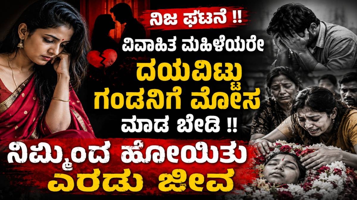 ನೈಜ ಘಟನೆ !! ವಿವಾಹಿತ ಮಹಿಳೆಯರೇ ದಯವಿಟ್ಟು ಗಂಡನಿಗೆ ಮೋಸ ಮಾಡ ಬೇಡಿ !! ನಿಮ್ಮಿಂದ ಹೋಯಿತು ಎರಡು ಜೀವ