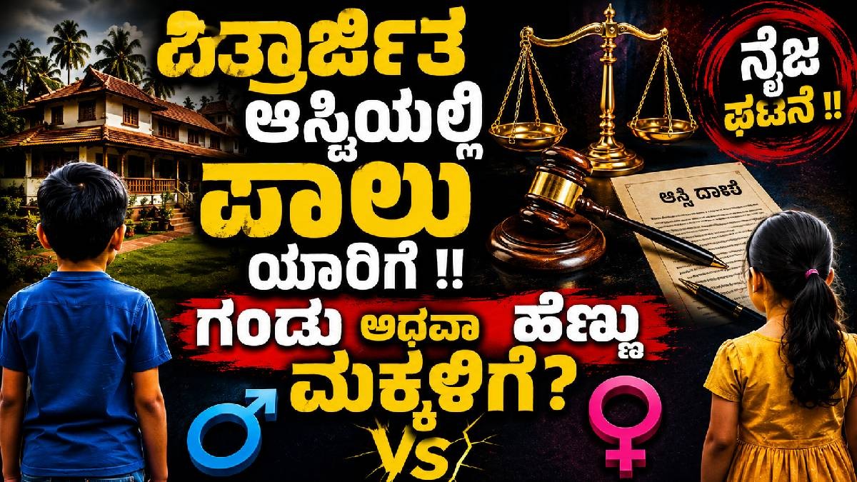 ಪಿತ್ರಾರ್ಜಿತ ಆಸ್ತಿಯಲ್ಲಿ  ಪಾಲು ಯಾರಿಗೆ !! ಗಂಡು ಅಥವಾ ಹೆಣ್ಣು ಮಕ್ಕಳಿಗಾ