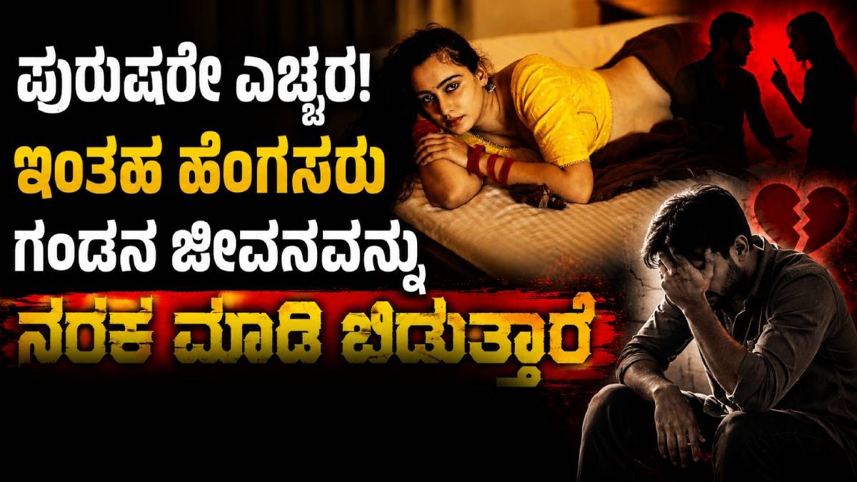 ಪುರುಷರೇ ಎಚ್ಚರ! ಇಂತಹ ಹೆಂಗಸರು ಗಂಡನ ಜೀವನವನ್ನು ನರಕ ಮಾಡಿ ಬಿಡುತ್ತಾರೆ