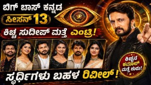 Bigg Boss Kannada Season 13: Kichcha Sudeep Returns, Contestants Revealed