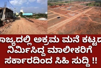 ಅಕ್ರಮ ಮನೆ ಕಟ್ಟಡ ನಿರ್ಮಿಸಿದ್ದ ಮಾಲೀಕರಿಗೆ ಸರ್ಕಾರದಿಂದ ಸಿಹಿ ಸುದ್ದಿ