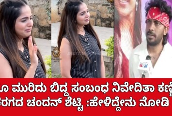 ಕಡೆಗೂ ಮುರಿದು ಬಿದ್ದ ಸಂಬಂಧ ನಿವೇದಿತಾ ಕಣ್ಣೀರಿಗೆ ಕರಗದ ಚಂದನ್ ಶೆಟ್ಟಿ :ಹೇಳಿದ್ದೇನು ನೋಡಿ ?