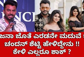 ಸಂಜನಾ ಜೊತೆ ಎರಡನೇ ಮದುವೆ ಬಗ್ಗೆ ಚಂದನ್ ಶೆಟ್ಟಿ ಹೇಳಿದ್ದೇನು : ಕೇಳಿ ಎಲ್ಲರೂ ಶಾಕ್ ?