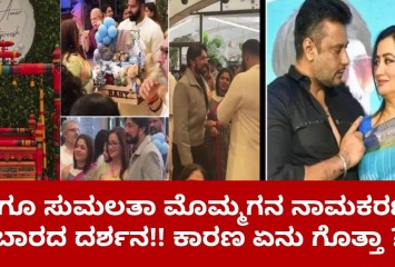 ಕಡೆಗೂ ಸುಮಲತಾ ಮೊಮ್ಮಗನ ನಾಮಕರಣಕ್ಕೆ  ಬಾರದ ದರ್ಶನ :  ಕಾರಣ ಏನು ಗೊತ್ತಾ ?