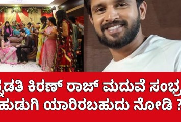 ಕನ್ನಡತಿ ಕಿರಣ್ ರಾಜ್ ಮದುವೆ ಸಂಭ್ರಮ ಹುಡುಗಿ ಯಾರಿರಬಹುದು  ನೋಡಿ ?