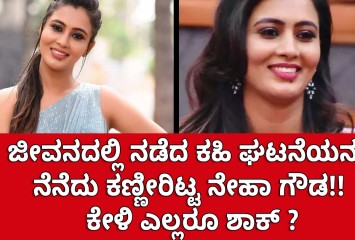 ಜೀವನದಲ್ಲಿ ನಡೆದ ಕಹಿ ಘಟನೆಯನ್ನು ನೆನೆದು ಕಣ್ಣೀರಿಟ್ಟ ನೇಹಾ ಗೌಡ : ಕೇಳಿ ಎಲ್ಲರೂ ಶಾಕ್ ?