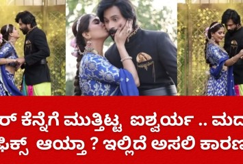 ಶಿಶಿರ್ ಕೆನ್ನೆಗೆ ಮುತ್ತಿಟ್ಟ  ಐಶ್ವರ್ಯ .. ಮದುವೆ ಫಿಕ್ಸ್  ಆಯ್ತಾ ? ಇಲ್ಲಿದೆ ಅಸಲಿ ಕಾರಣ