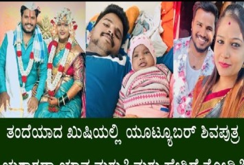 ತಂದೆಯಾದ ಖುಷಿಯಲ್ಲಿ ಯೂಟ್ಯೂಬರ್ ಶಿವಪುತ್ರ ಯಶಾರದಾ ಯಾವ ಮಗು?