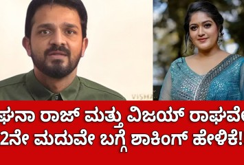 ಮೇಘನಾ ರಾಜ್ ಮತ್ತು ವಿಜಯ್ ರಾಘವೇಂದ್ರ 2ನೇ ಮದುವೇ ಬಗ್ಗೆ ಶಾಕಿಂಗ್ ಹೇಳಿಕೆ : ಏನದು ನೋಡಿ ?