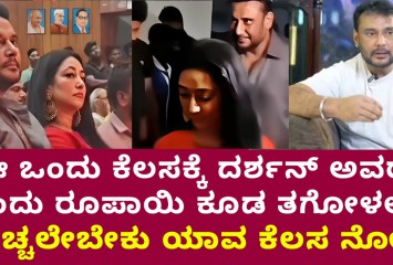 ಈ ಒಂದು ಕೆಲಸಕ್ಕೆ ದರ್ಶನ್ ಅವರು ಒಂದು ರೂಪಾಯಿ ಕೂಡ ತಗೋಳಲ್ಲ!! ಮೆಚ್ಚಲೇಬೇಕು ಯಾವ ಕೆಲಸ ನೋಡಿ