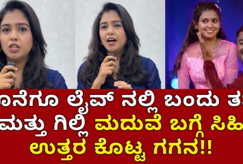 ಕೊನೆಗೂ ಲೈವ್ ನಲ್ಲಿ ಬಂದು ತನ್ನ ಮತ್ತು ಗಿಲ್ಲಿ ಮದುವೆ ಬಗ್ಗೆ ಸಿಹಿ   ಉತ್ತರ ಕೊಟ್ಟ ಗಗನ ; ಕೇಳಿ ಎಲ್ಲರೂ ಶಾಕ್ ?