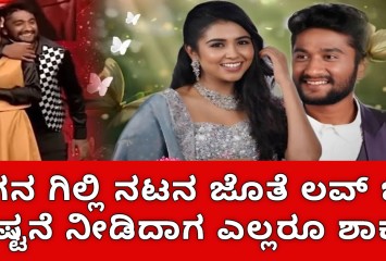ನೀವು ಗಿಲ್ಲಿ ನಟನ ಜೊತೆ ಲವ್ ನಲ್ಲಿ ಬಿದ್ದಿದೀರಾ  ಎನ್ನುವ ಪ್ರಶ್ನೆಗೆ ಉತ್ತರ ಕೊಟ್ಟ ಗಗನ:ಕೇಳಿ ಎಲ್ಲರೂ ಶಾಕ್?