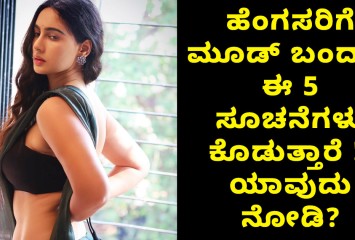 ಹೆಂಗಸರಿಗೆ ಮೂಡ್ ಬಂದಾಗ ಈ 5 ಸೂಚನೆಗಳು ಕೊಡುತ್ತಾರೆ !! ಯಾವುದು  ನೋಡಿ?