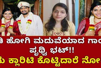 ಓಡಿ ಹೋಗಿ ಮದುವೆಯಾದ ಗಾಯಕಿ ಪೃಥ್ವಿ ಭಟ್ ಏನು  ಕ್ಲಾರಿಟಿ ಕೊಟ್ಟಿದಾರೆ ನೋಡಿ ?