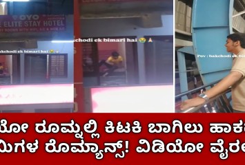 ಓಯೋ ರೂಮ್ನಲ್ಲಿ  ಕಿಟಕಿ ಬಾಗಿಲು ಹಾಕದೇ ಪ್ರೇಮಿಗಳ ರೊಮ್ಯಾನ್ಸ್! ವಿಡಿಯೋ ವೈರಲ್ ಮುಂದೇನಾಯ್ತು ನೋಡಿ ?