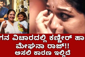 ಮಗನ ವಿಚಾರದಲ್ಲಿ ಕಣ್ಣೀರ್ ಹಾಕಿದ ಮೇಘನಾ ರಾಜ್!! ಅಸಲಿ ಕಾರಣ ಇಲ್ಲಿದೆ