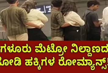 ಬೆಂಗಳೂರು ಮೆಟ್ರೋ ನಿಲ್ದಾಣದಲ್ಲೇ ಜೋಡಿ ಹಕ್ಕಿಗಳ ರೋಮ್ಯಾನ್ಸ್ ;  ಇವರಿಗೆ ಹೇಳೋರು ಕೇಳೋರು ಯಾರು ಇಲ್ವಾ ಅಂದ ನೆಟ್ಟಿಗರು ?