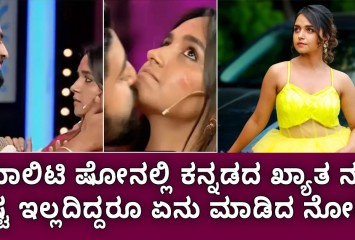 ರಿಯಾಲಿಟಿ ಷೋನಲ್ಲಿ ಕನ್ನಡದ ಖ್ಯಾತ ನಟಿಗೆ ಇಷ್ಟ ಇಲ್ಲದಿದ್ದರೂ ಏನು ಮಾಡಿದ ನೋಡಿ ;  ವಿಡಿಯೋ ವೈರಲ್ ?
