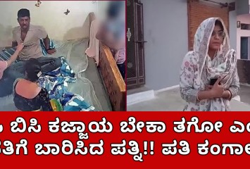 ಬಿಸಿ ಬಿಸಿ ಕಜ್ಜಾಯ ಬೇಕಾ ತಗೋ ಎಂದು ಪತಿಗೆ ಬಾರಿಸಿದ ಪತ್ನಿ; ಪತಿ ಕಂಗಾಲು