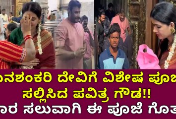 ಬನಶಂಕರಿ ದೇವಿಗೆ ವಿಶೇಷ ಪೂಜೆ ಸಲ್ಲಿಸಿದ ಪವಿತ್ರ ಗೌಡ ; ಯಾರ ಸಲುವಾಗಿ ಈ ಪೂಜೆ ಗೊತ್ತಾ ?