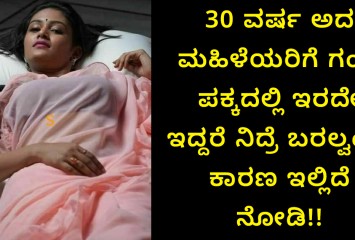 30 ವರ್ಷ ಅದ ಮಹಿಳೆಯರಿಗೆ ಗಂಡ ಪಕ್ಕದಲ್ಲಿ ಇರದೇ ಇದ್ದರೆ ನಿದ್ರೆ ಬರಲ್ವಂತೆ, ಕಾರಣ ಇಲ್ಲಿದೆ ನೋಡಿ