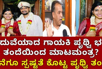 ಮದುವೆಯಾದ ಗಾಯಕಿ ಪೃಥ್ವಿ ಭಟ್ ತಂದೆಯಿಂದ ಮಾಟಮಂತ್ರ, ಕೊನೆಗೂ ಸ್ಪಷ್ಟತೆ ಕೊಟ್ಟ ಪೃಥ್ವಿ ತಂದೆ !!