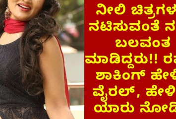 ನೀಲಿ ಚಿತ್ರಗಳಲ್ಲಿ ನಟಿಸುವಂತೆ ನನಗೆ ಬಲವಂತ ಮಾಡಿದ್ದರು!! ರಮ್ಯಾ ಶಾಕಿಂಗ್ ಹೇಳಿಕೆ ವೈರಲ್‌, ಯಾರು ನೋಡಿ ?