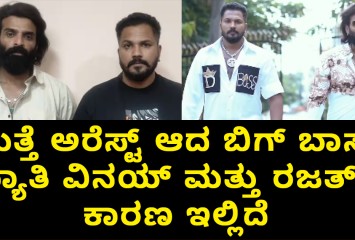 ಬ್ರೇಕಿಂಗ್ ನ್ಯೂಸ್ : ಮತ್ತೆ ಅರೆಸ್ಟ್ ಆದ ಬಿಗ್ ಬಾಸ್ ಖ್ಯಾತಿ ವಿನಯ್ ಮತ್ತು ರಜತ್  !!