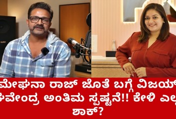 ತಮ್ಮ ಮದುವೆ ಮೇಘನಾ ರಾಜ್ ಜೊತೆ ಬಗ್ಗೆ ವಿಜಯ್ ರಾಘವೇಂದ್ರ ಅಂತಿಮ ಸ್ಪಷ್ಟನೆ ;ಕೇಳಿ ಎಲ್ಲರೂ ಶಾಕ್ ?