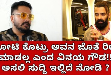 1 ಕೋಟಿ ಕೊಟ್ರು ಅವನ ಜೊತೆ  ಮತ್ತೆ  ರೀಲ್ಸ್​​​ ಮಾಡಲ್ಲ ಎಂದ ವಿನಯ ಗೌಡ !! ಅಸಲಿ ಸುದ್ದಿ ಇಲ್ಲಿದೆ ನೋಡಿ ?