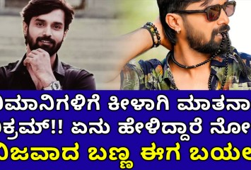 ಬಿಗ್ ಬಾಸ್ ನಲ್ಲಿ ತನ್ನನ್ನು ಗೆಲ್ಲಿಸಿದ ಅಭಿಮಾನಿಗಳಿಗೆ ಕೀಳಾಗಿ ಮಾತನಾಡಿದ ತ್ರಿವಿಕ್ರಮ್; ಏನು ಹೇಳಿದ್ದಾರೆ ನೋಡಿ ?