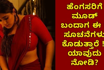 ಹೆಂಗಸರಿಗೆ ಮೂಡ್ ಬಂದಾಗ ಈ 5 ಸೂಚನೆಗಳು ಕೊಡುತ್ತಾರೆ !! ಯಾವುದು  ನೋಡಿ?