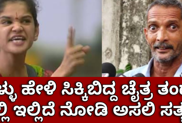 ಶಾಕಿಂಗ್ ನ್ಯೂಸ್ : ಸುಳ್ಳು ಹೇಳಿ ಸಿಕ್ಕಿಬಿದ್ದ ಚೈತ್ರ ತಂದೆ!!  ಇಲ್ಲಿದೆ ನೋಡಿ ಅಸಲಿ ಸತ್ಯ!!