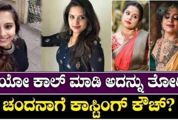 ಚಂದನಾಗೆ ವಿಡಿಯೋ ಕಾಲ್ ಮಾಡಿ ಅದನ್ನು ತೋರಿಸು ಎಂದು ನಿರ್ಮಾಪಕ ಯಾರು ನೋಡಿ!!