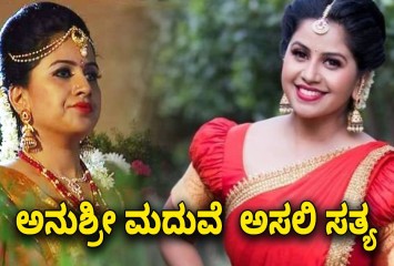 ಆಗಸ್ಟ್ 15ಕ್ಕೆ ಆಂಕರ್ ಅನುಶ್ರೀ ಮದುವೆ !! ಇಲ್ಲಿದೆ ನೋಡಿ ಅಸಲಿ ಸತ್ಯ