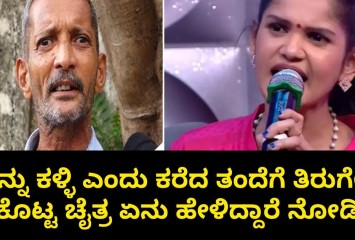 ತನ್ನನ್ನು ಕಳ್ಳಿ ಎಂದು ಕರೆದ ತಂದೆಗೆ ತಿರುಗೇಟು ಕೊಟ್ಟ ಚೈತ್ರ ಏನು ಹೇಳಿದ್ದಾರೆ ನೋಡಿ : ಎಲ್ಲರೂ ಶಾಕ್ ?