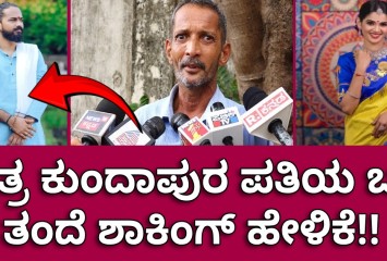 ಚೈತ್ರ ಕುಂದಾಪುರ ಪತಿಯ ಬಗ್ಗೆ ತಂದೆಯ  ಒಂದು ಶಾಕಿಂಗ್ ಹೇಳಿಕೆ!!  ಉದ್ದಾರ ಆಗಲ್ಲ ಎಂದು ಶಾಪ !!