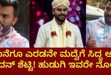 ಕೊನೆಗೂ ಎರಡನೇ ಮದ್ವೆಗೆ ಸಿದ್ದ ಅದ ಚಂದನ್ ಶೆಟ್ಟಿ ! ಹುಡುಗಿ ಇವರೇ ನೋಡಿ ?
