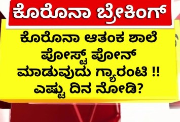 ಕೊರೊನಾ ಆತಂಕ ಶಾಲೆ ಪೋಸ್ಟ್ ಪೋನ್ ಮಾಡುವುದು ಗ್ಯಾರಂಟಿ !! ಎಷ್ಟು ದಿನ ನೋಡಿ