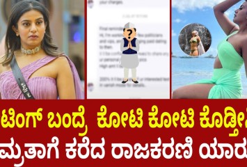 ಡೇಟಿಂಗ್ ಬಂದ್ರೆ  ಕೋಟಿ ಕೋಟಿ ಕೊಡ್ತೀನಿ!! ನಮ್ರತಾಗೆ ಕರೆದ ರಾಜಕರಣಿ ಯಾರು?