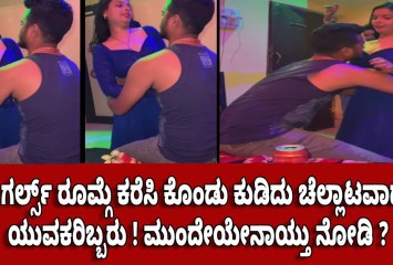 ಬಾರ್ ಗರ್ಲ್ಸ್ ರೂಮ್ಗೆ ಕರೆಸಿ ಕೊಂಡು ಕುಡಿದು ಚೆಲ್ಲಾಟವಾಡುತ್ತಿದ್ದ ಯುವಕರಿಬ್ಬರು ! ಮುಂದೇಯೇನಾಯ್ತು ನೋಡಿ ?