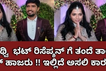ತಂದೆ ತಾಯಿ ಆಶೀರ್ವಾದ ಇಲ್ಲದೆ ಅದ್ದೂರಿಯಾಗಿ ರಿಸೆಪ್ಶನ್ ಮಾಡಿಕೊಂಡ ಪೃಥ್ವಿ ಭಟ್