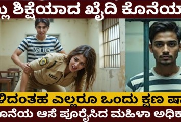 ಗಲ್ಲು ಶಿಕ್ಷೆಯಾದ ಖೈದಿ ಕೊನೆಯಾಸೆ ಕೇಳಿ ಎಲ್ಲರೂ ಶಾಕ್ !! ಆ ಕೊನೆಯ ಆಸೆ ಪೂರೈಸಿದ ಮಹಿಳಾ ಅಧಿಕಾರಿ