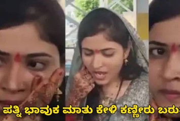 ನಾನು ನನ್ನ ಸಿಂಧೂರವನ್ನು ದೇಶ ರಕ್ಷಿಸಲು ಕಳುಹಿಸುತ್ತಿದ್ದೇನೆ!! ಪತ್ನಿ ಭಾವುಕ ಮಾತು ಕೇಳಿ ಕಣ್ಣೀರು ಬರುತ್ತೆ!!