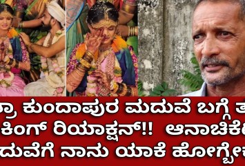 ಚೈತ್ರಾ ಕುಂದಾಪುರ ಮದುವೆ ಬಗ್ಗೆ ತಂದೆ ಶಾಕಿಂಗ್ ರಿಯಾಕ್ಷನ್!!  ಆನಾಚಿಕೆಟ್ಟು ಮದುವೆಗೆ ನಾನು ಯಾಕೆ ಹೋಗ್ಬೇಕು?