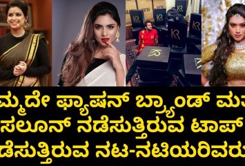 ತಮ್ಮದೇ ಫ್ಯಾಷನ್ ಬ್ರ್ಯಾಂಡ್ ಮತ್ತು ಸಲೂನ್ ನಡೆಸುತ್ತಿರುವ ಟಾಪ್ ನಡೆಸುತ್ತಿರುವ ನಟ-ನಟಿಯರಿವರು