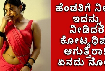 ಹೆಂಡತಿಗೆ ನೀವು ಇದನ್ನು ನೀಡಿದರೆ   ಕೋಟ್ಯಧಿಪತಿ ಆಗುತ್ತಿರಾ, ಏನದು ನೋಡಿ