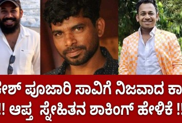 ರಾಕೇಶ್ ಪೂಜಾರಿ ಸಾವಿಗೆ ನಿಜವಾದ ಕಾರಣ !! ಆಪ್ತ  ಸ್ನೇಹಿತನ ಶಾಕಿಂಗ್ ಹೇಳಿಕೆ !!